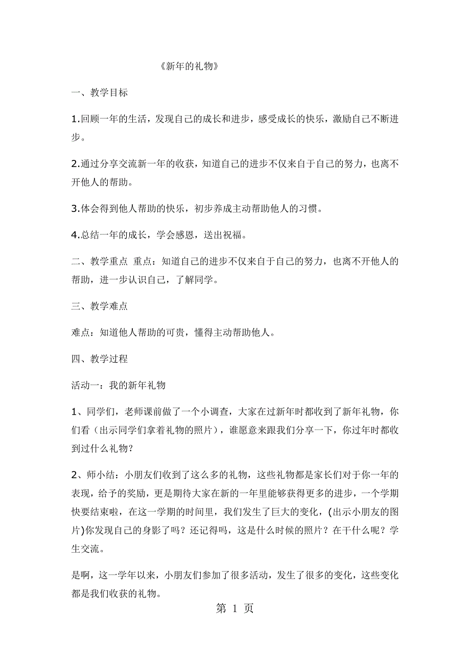 2023年一年级上册品德教案新年的礼物人教新版.docx_第1页