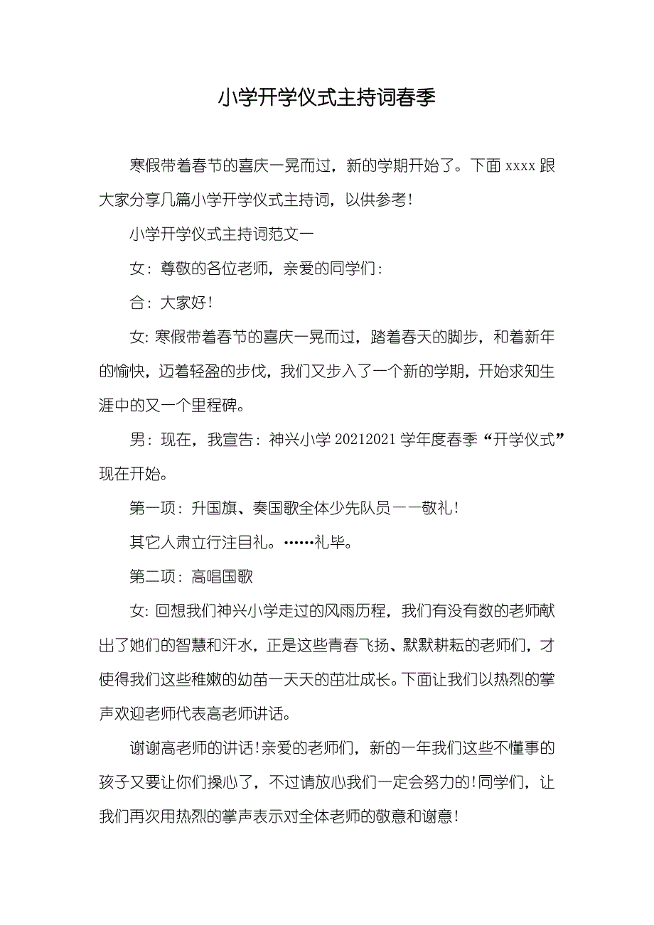 小学开学仪式主持词春季_第1页