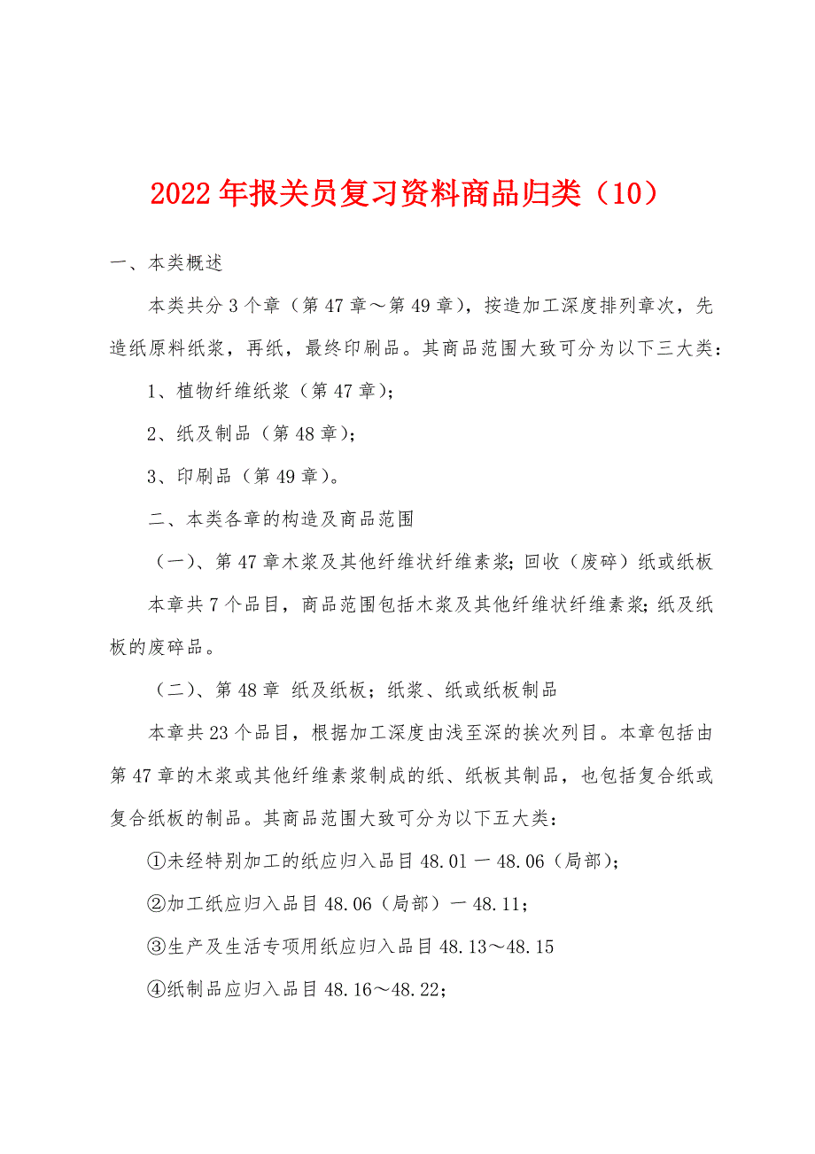 2022年报关员复习资料商品归类(10).docx_第1页