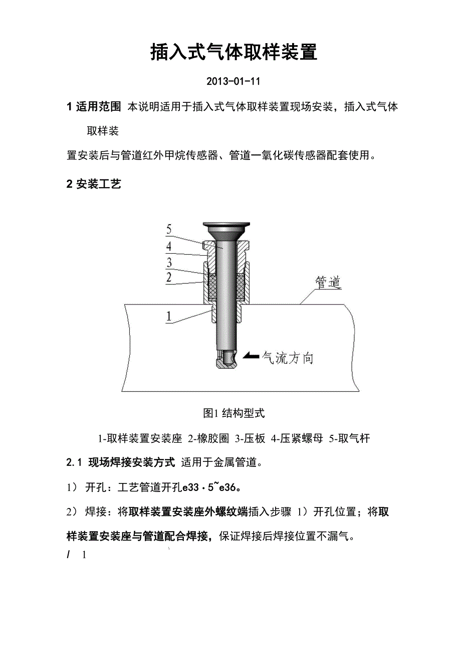 管道红外传感器现场安装工艺说明_第1页