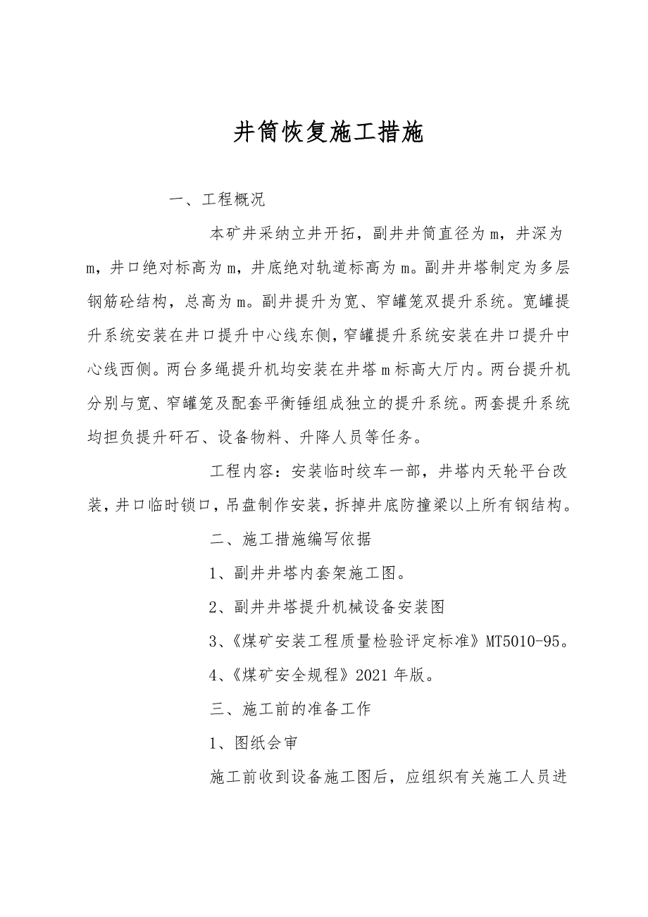 井筒恢复施工措施.doc_第1页