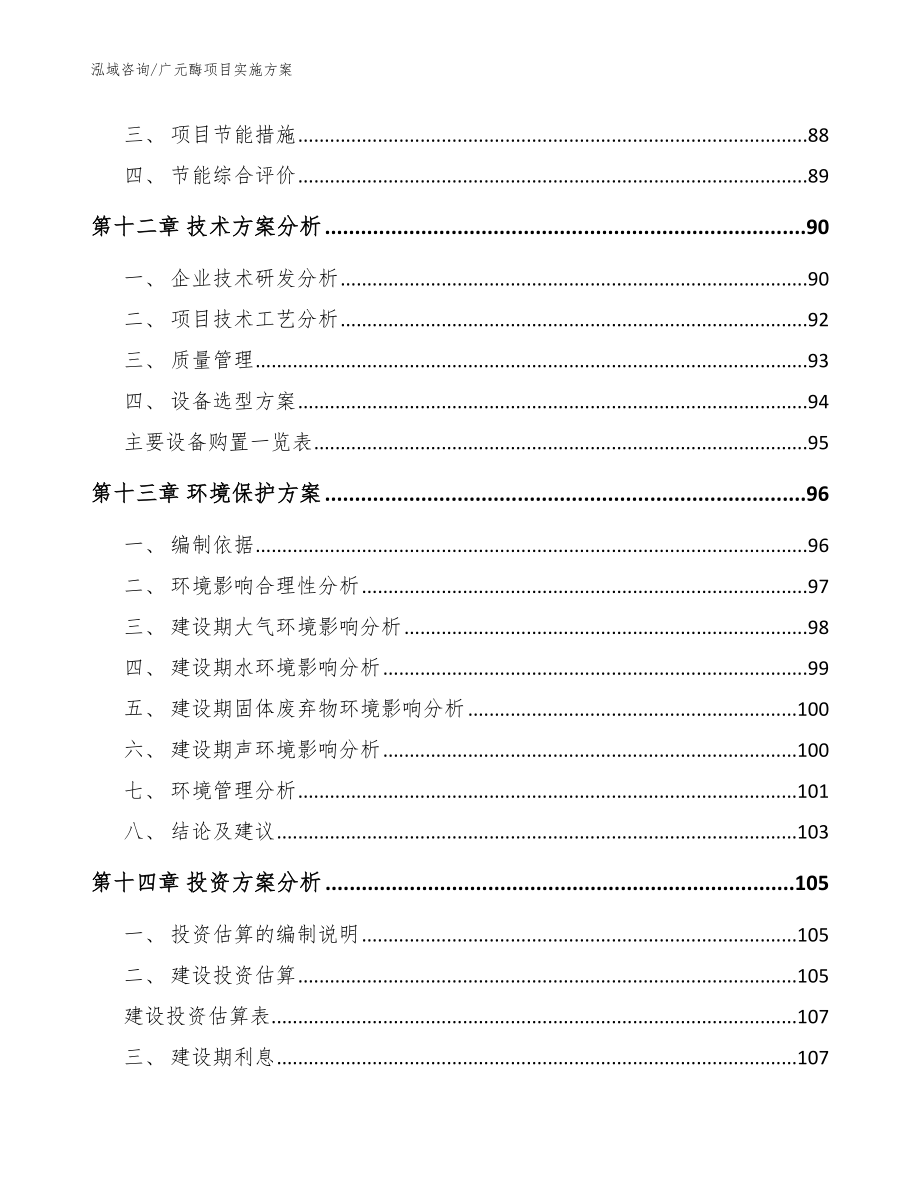 广元酶项目实施方案_参考模板_第4页