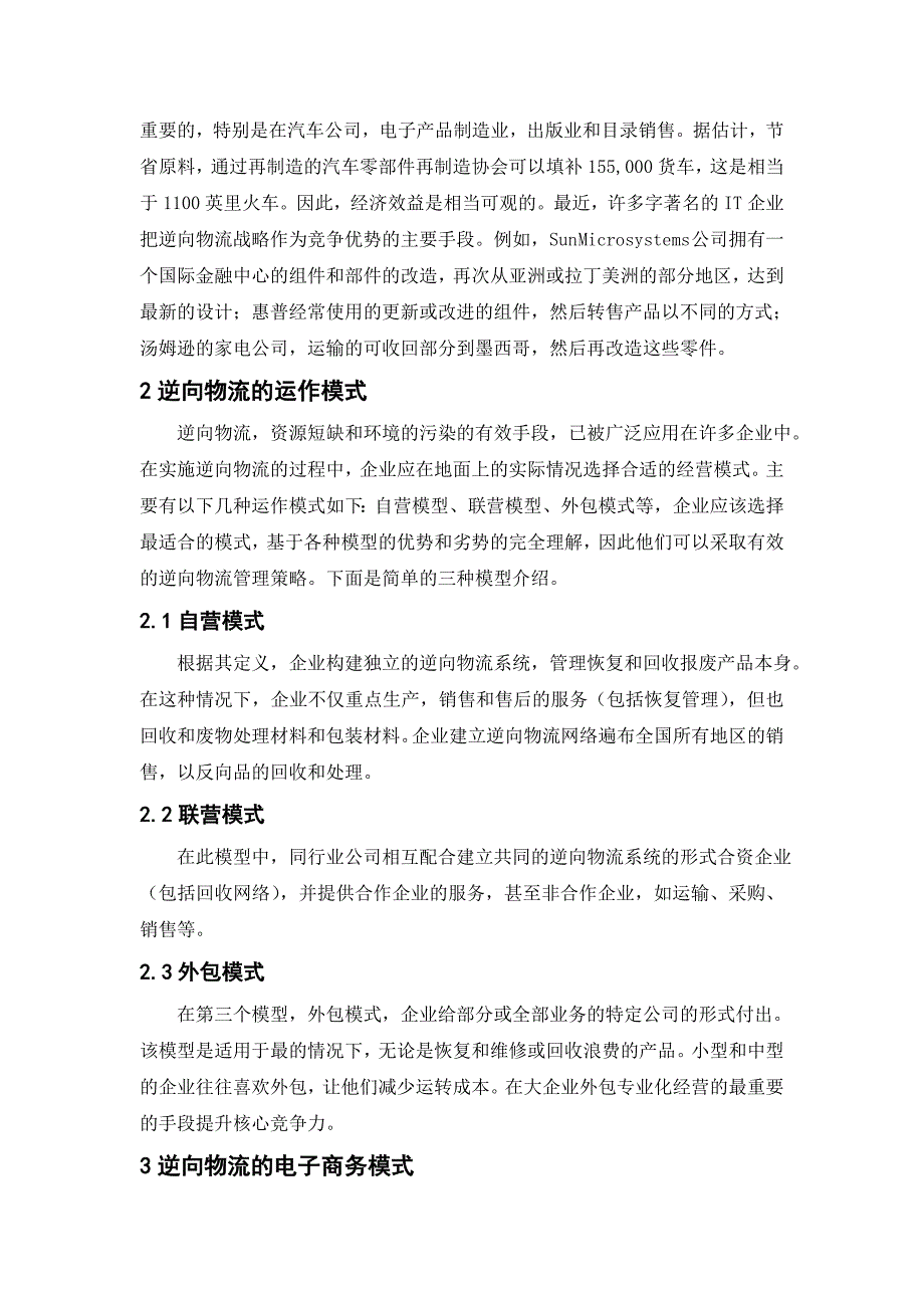 物流工程外文翻译--电子商务环境下的逆向物流分析.doc_第3页