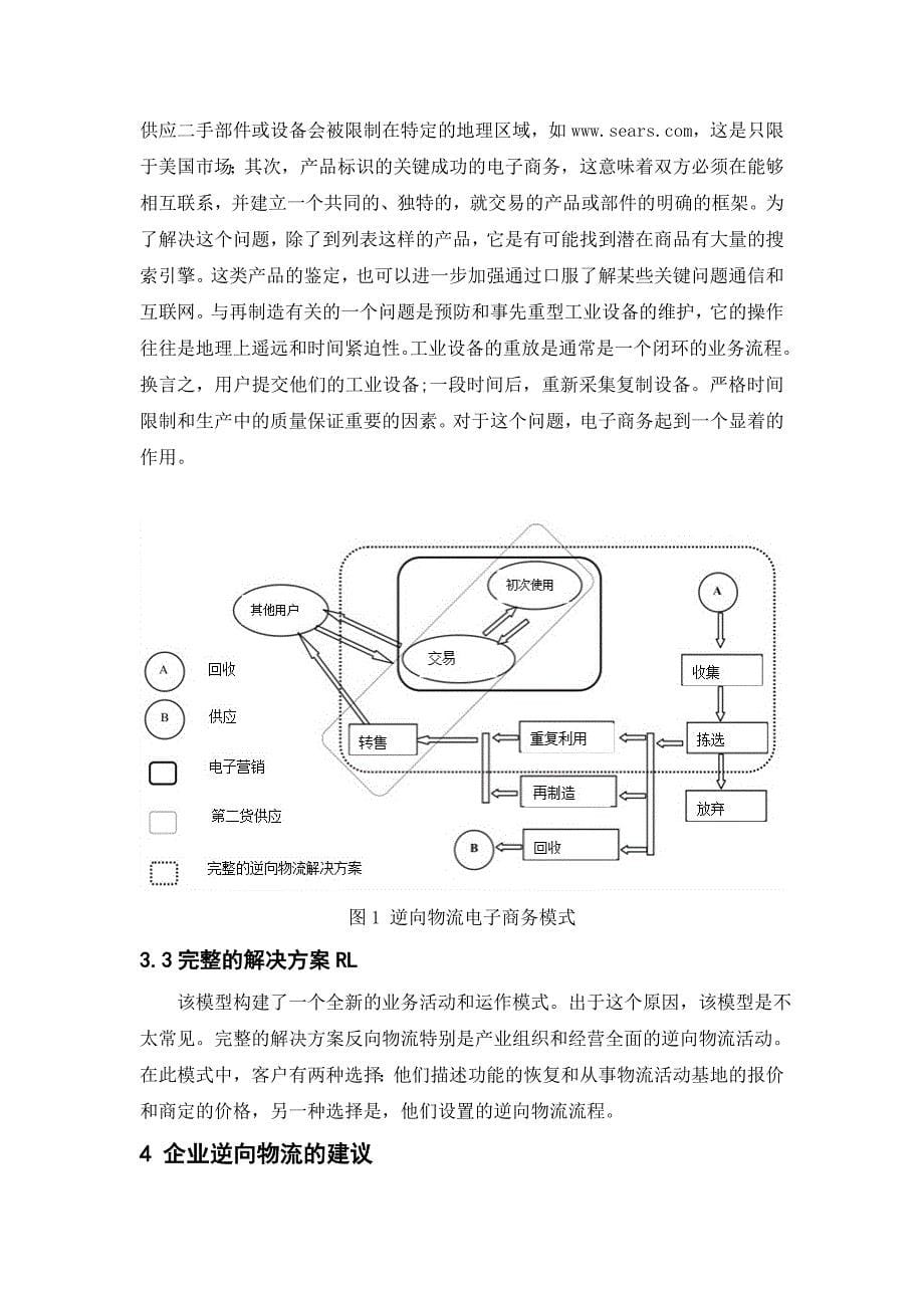 物流工程外文翻译--电子商务环境下的逆向物流分析.doc_第5页