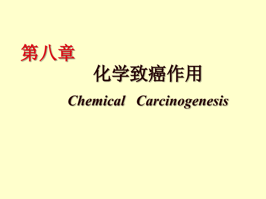 第八章化学致癌作用ChemicalCarcinogenesis_第1页