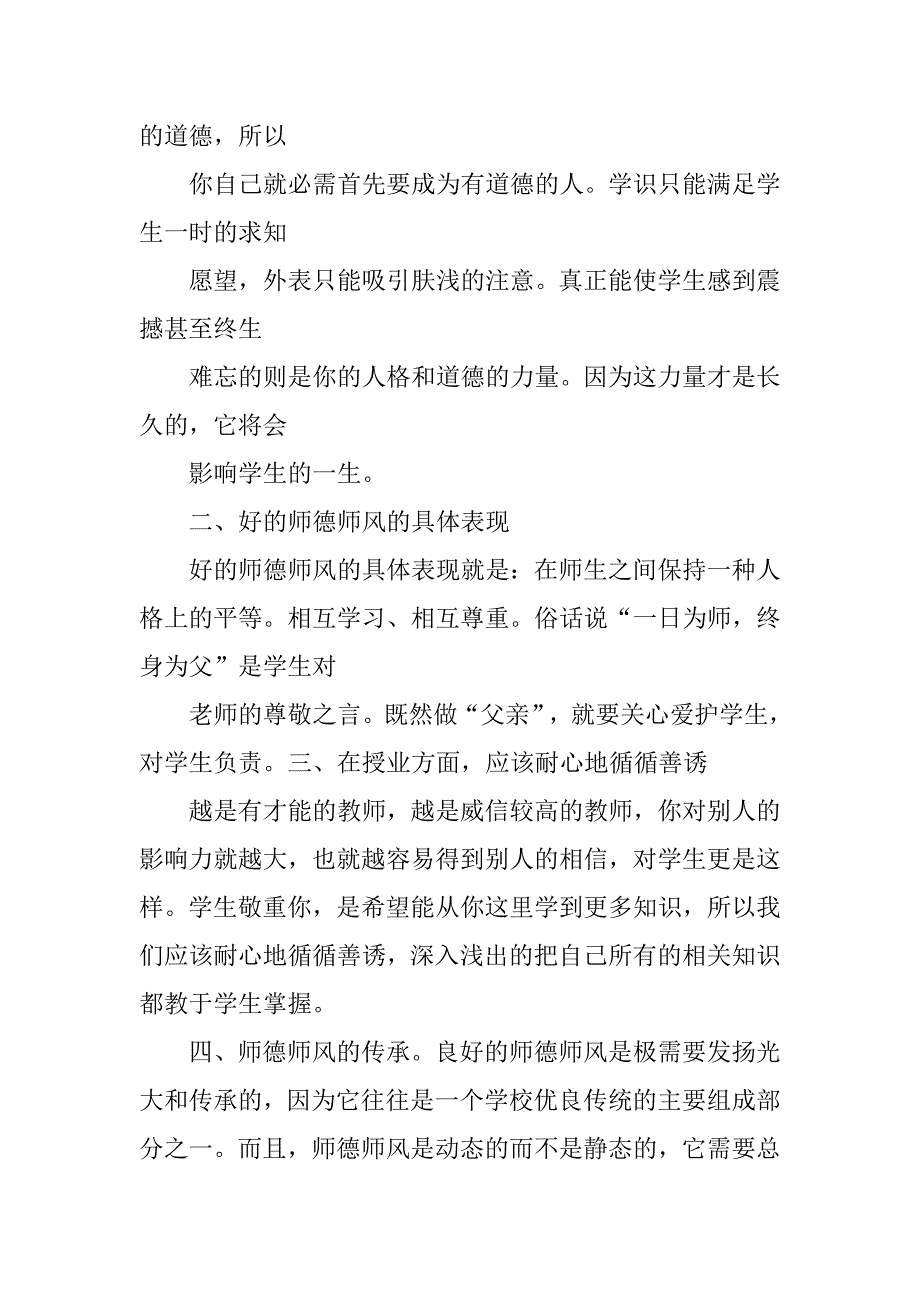 小学教师师德体会.docx_第2页