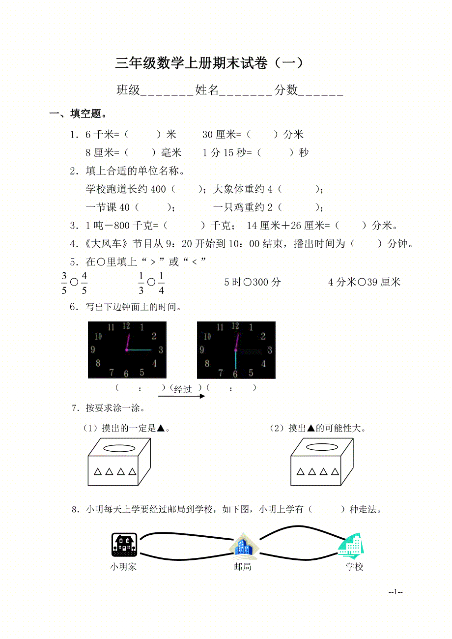 （人教版）三年级数学上册期末试卷（四）[1]_第1页