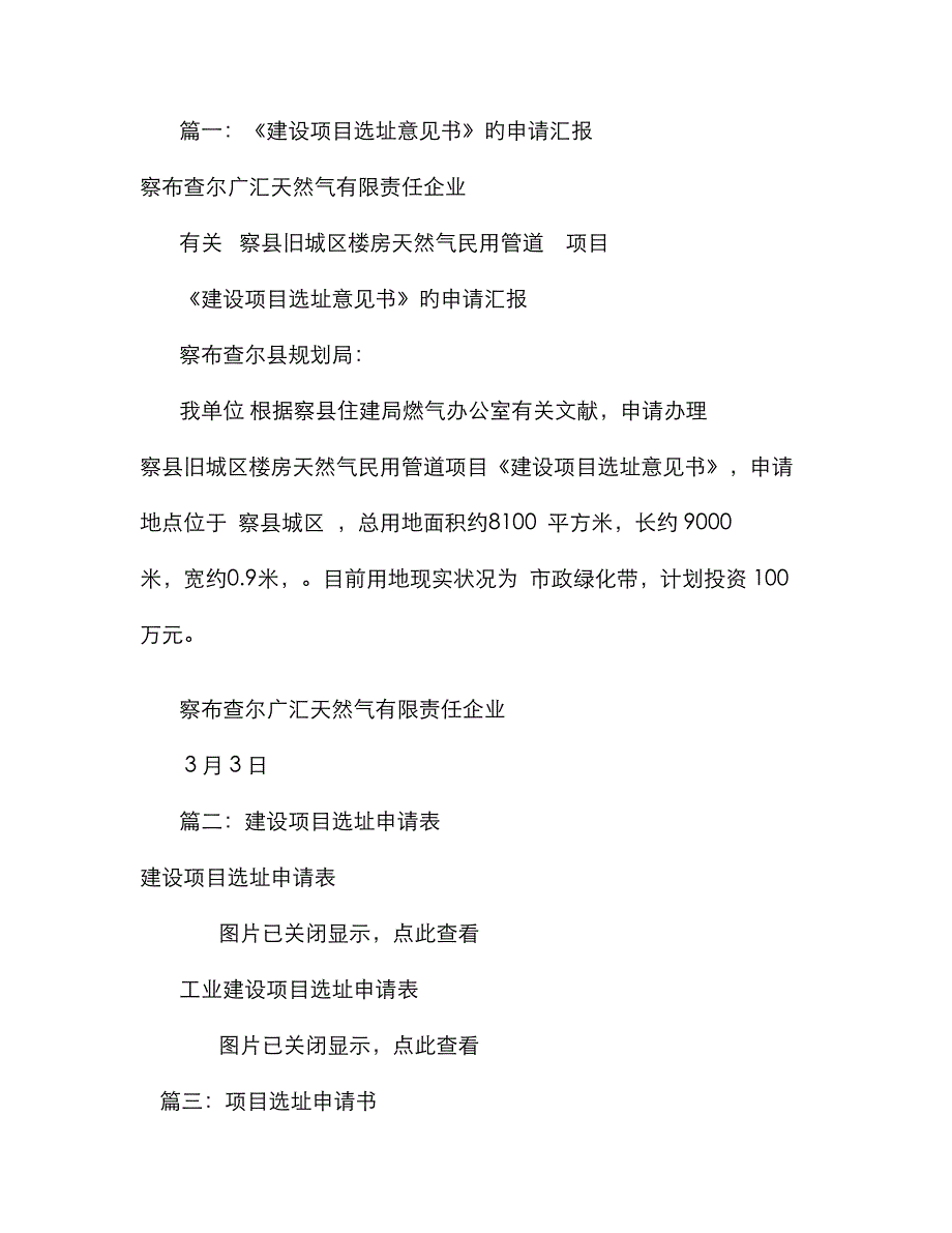 建设项目选址申请书(共9篇)_第1页