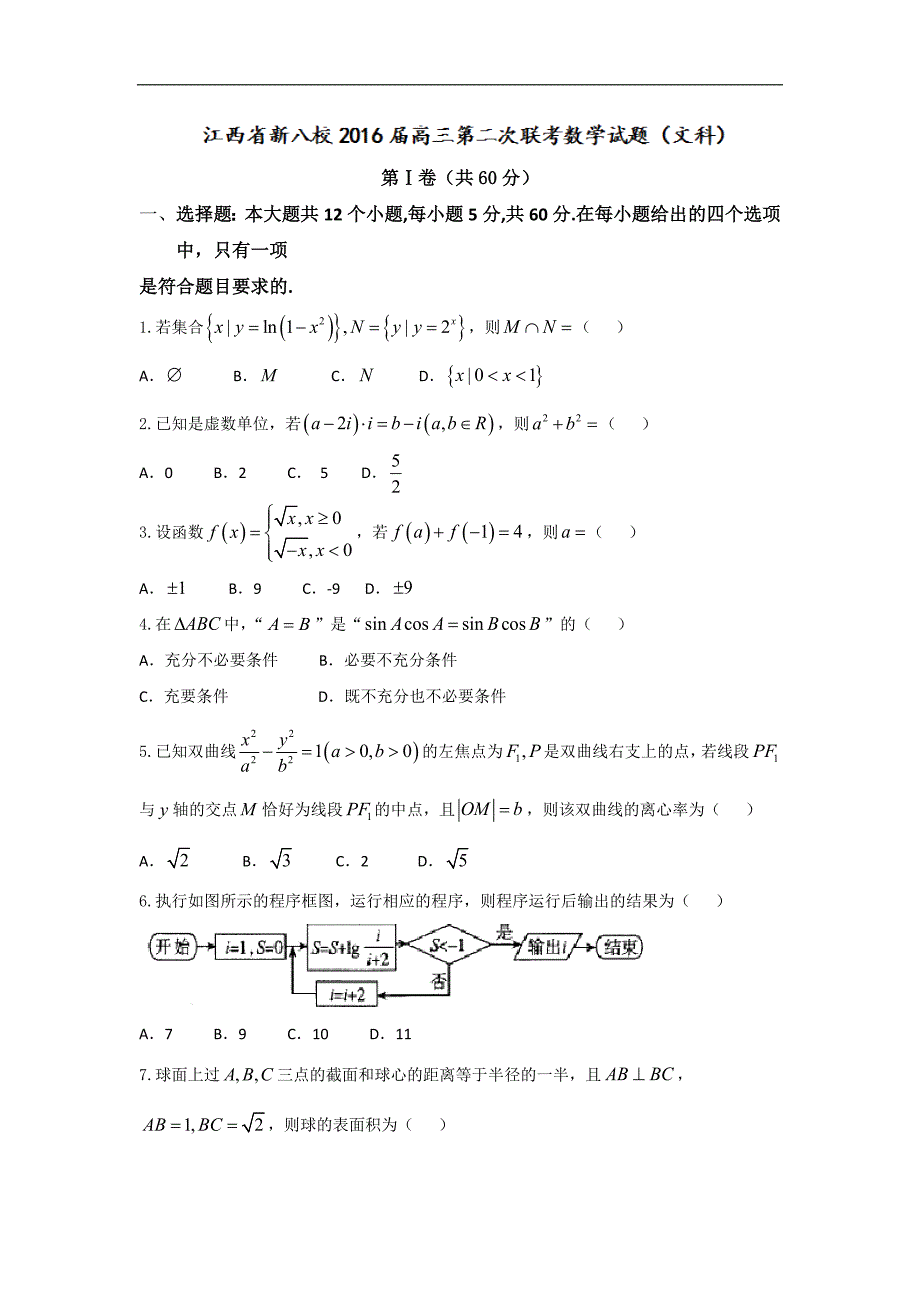 江西省东乡一中都昌一中丰城中学等八校高三下学期第二次联考数学文试题_第1页