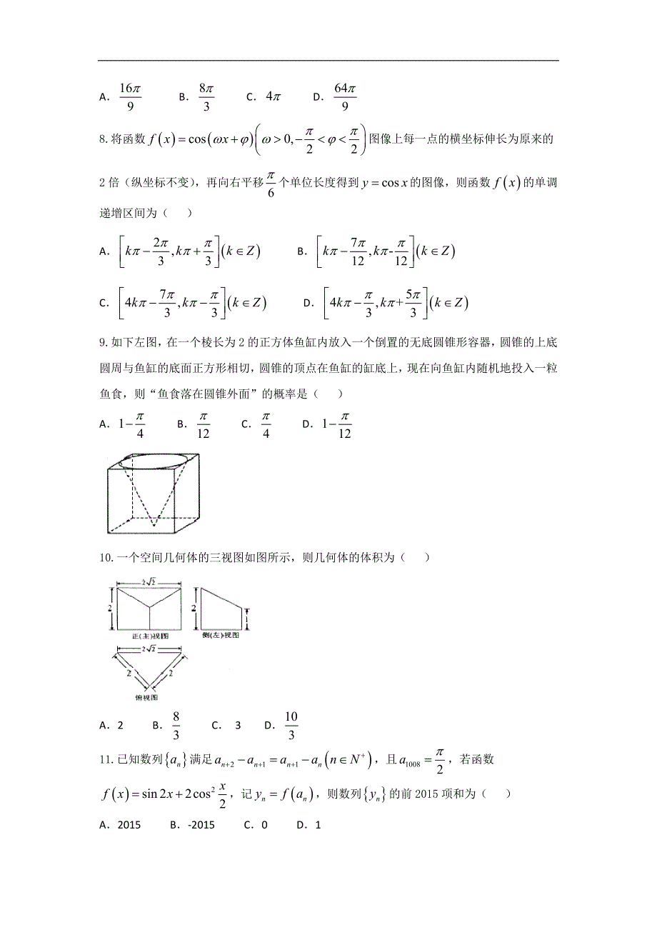 江西省东乡一中都昌一中丰城中学等八校高三下学期第二次联考数学文试题_第2页