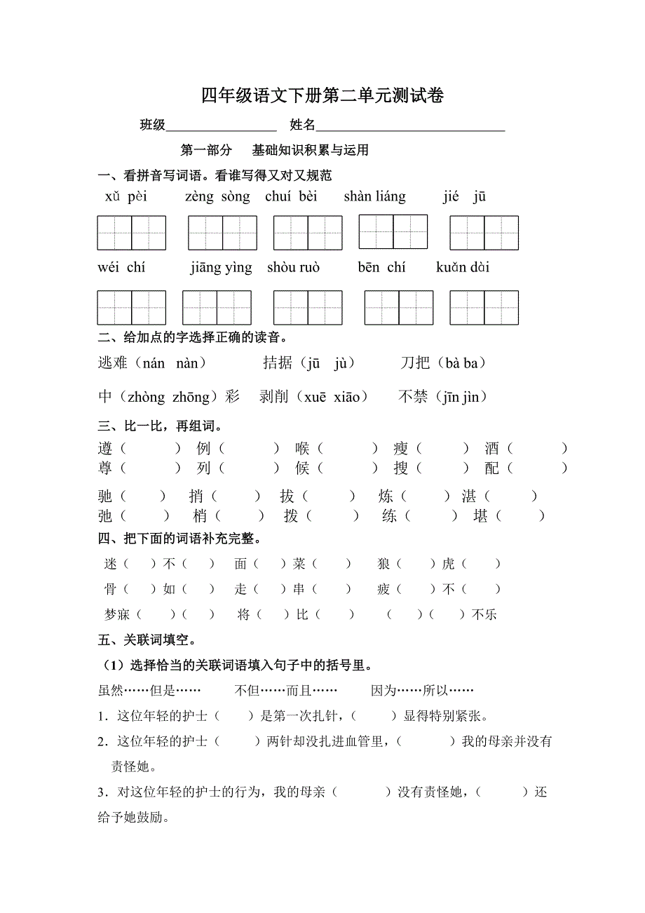 人教版小学四年级语文下册第二单元达标测试卷.doc_第1页