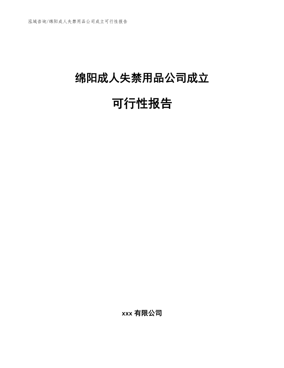 绵阳成人失禁用品公司成立可行性报告_模板参考_第1页