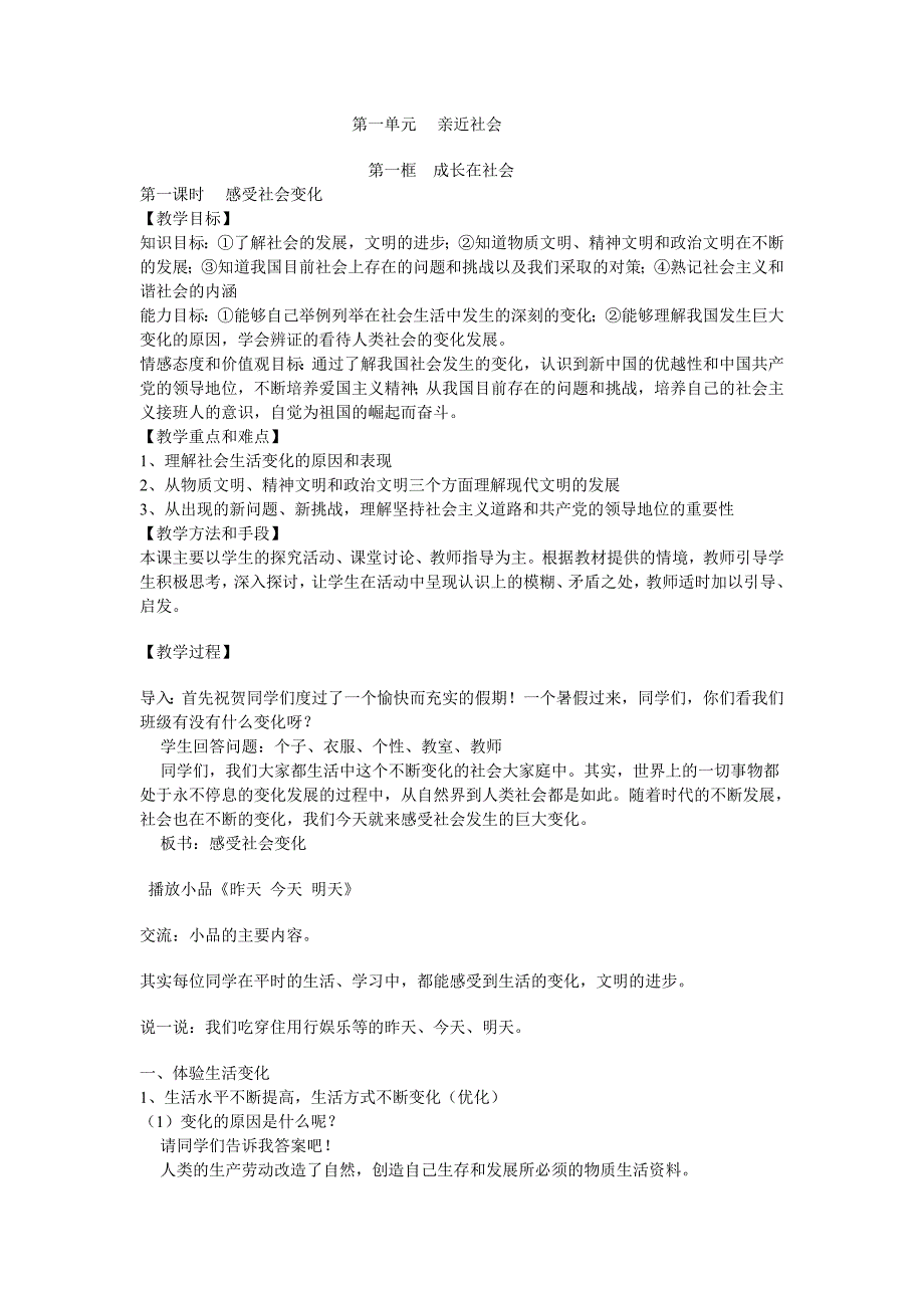 第一单元亲近社会成长在社会关心社会发展整单元教案精品免费.doc_第1页