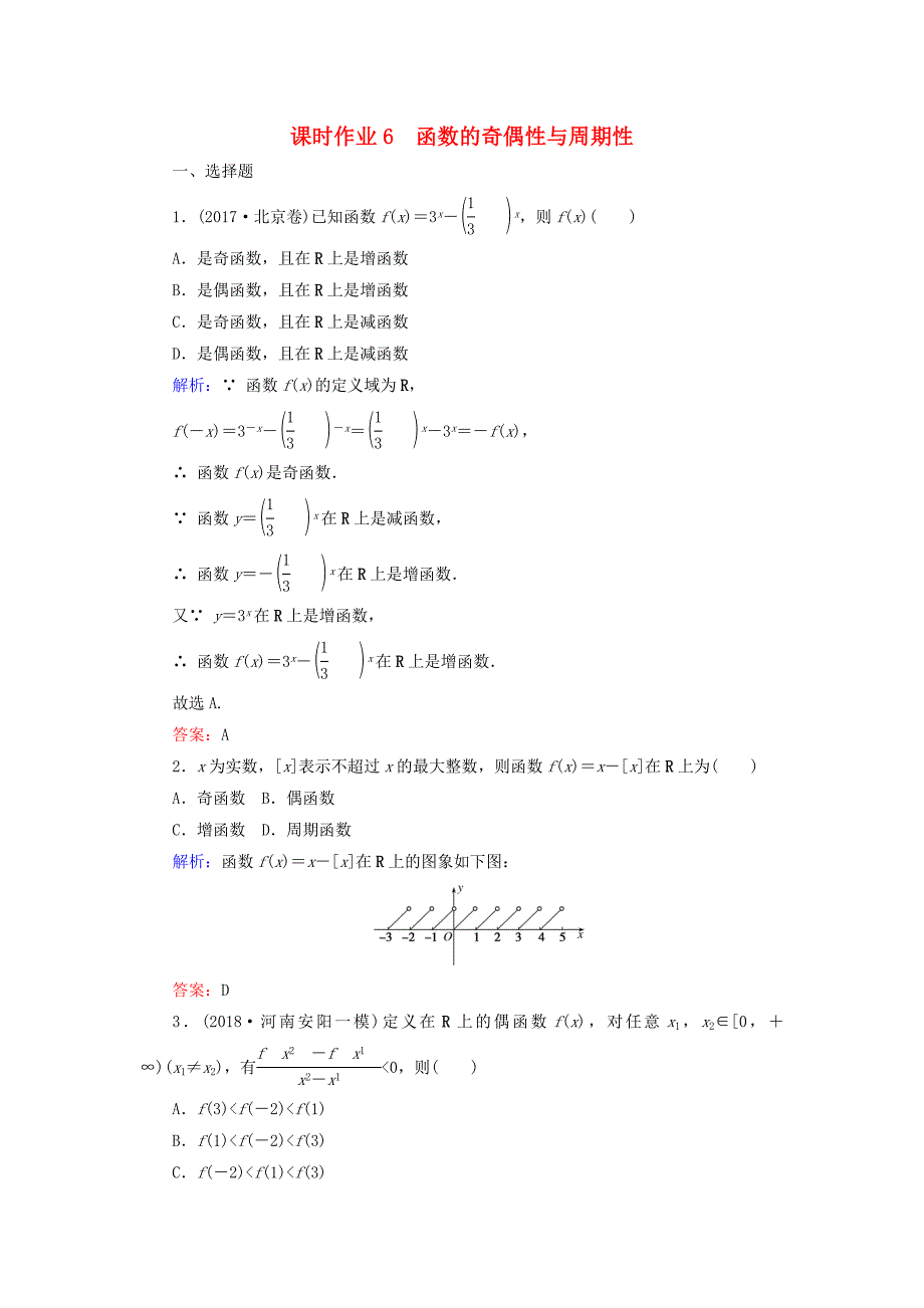 高考数学总复习第二章函数导数及其应用6函数的奇偶性与周期性课时作业文_第1页