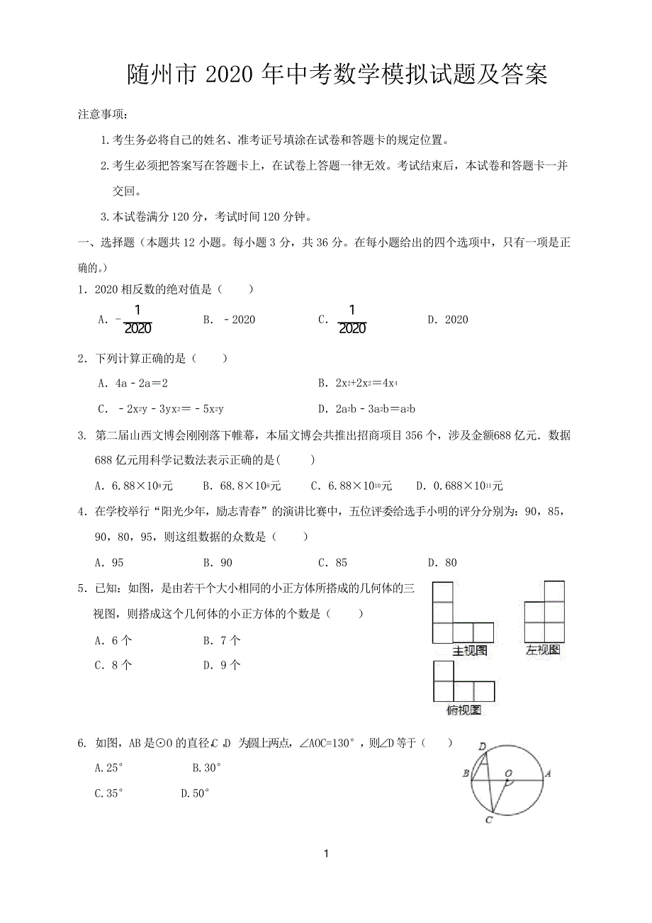 随州市2020年中考数学模拟试题及答案_第1页