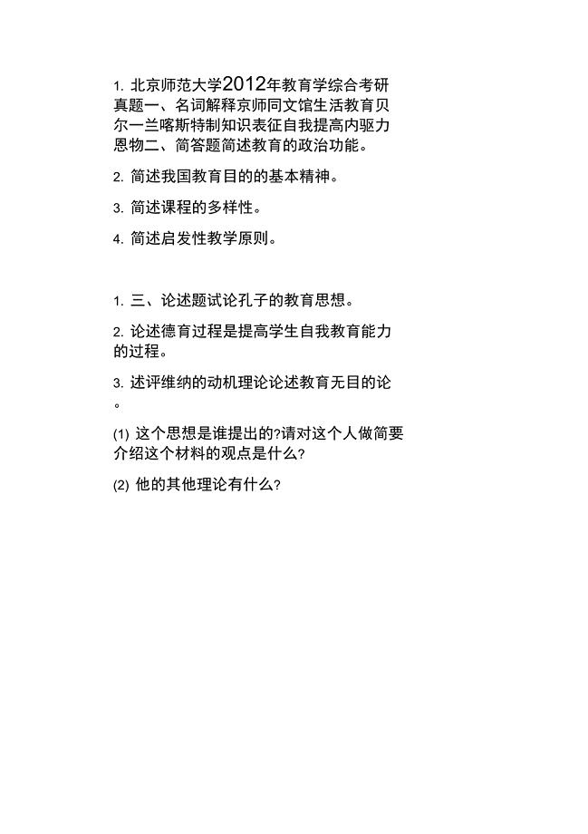 北京师范大学2012年教育学综合考研真题