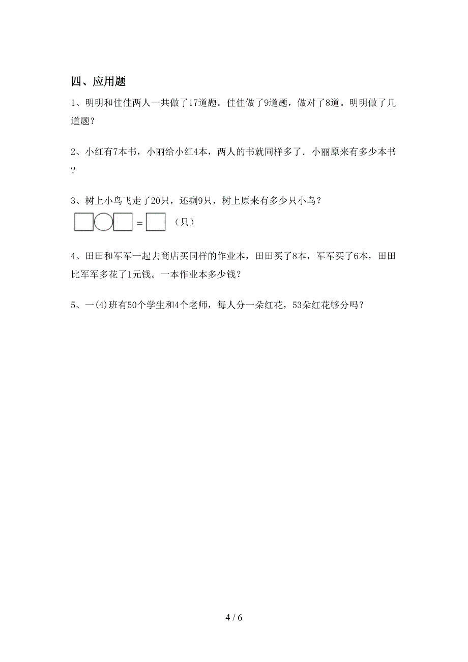 2021年部编版一年级数学上册加减混合运算易错题(精品).doc_第4页