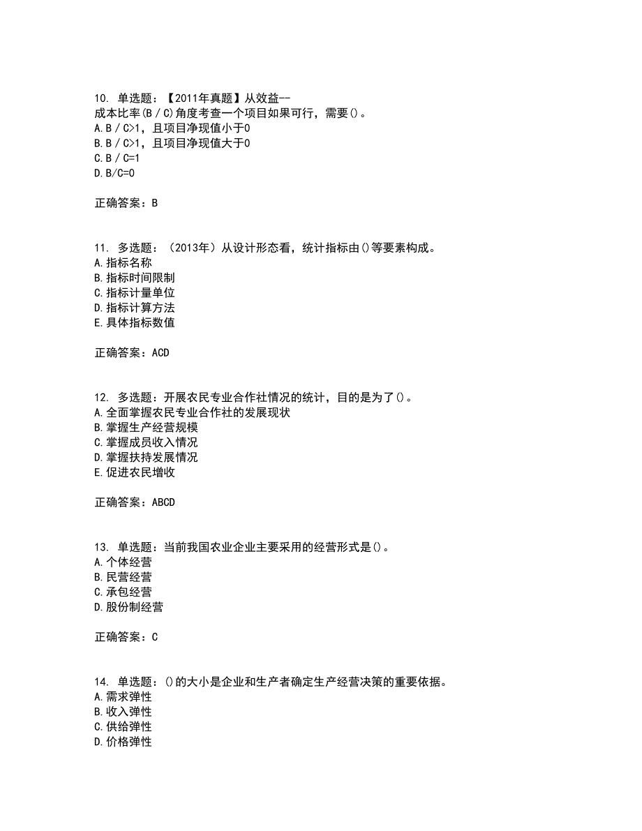 中级经济师《农业经济》考试历年真题汇总含答案参考64_第3页