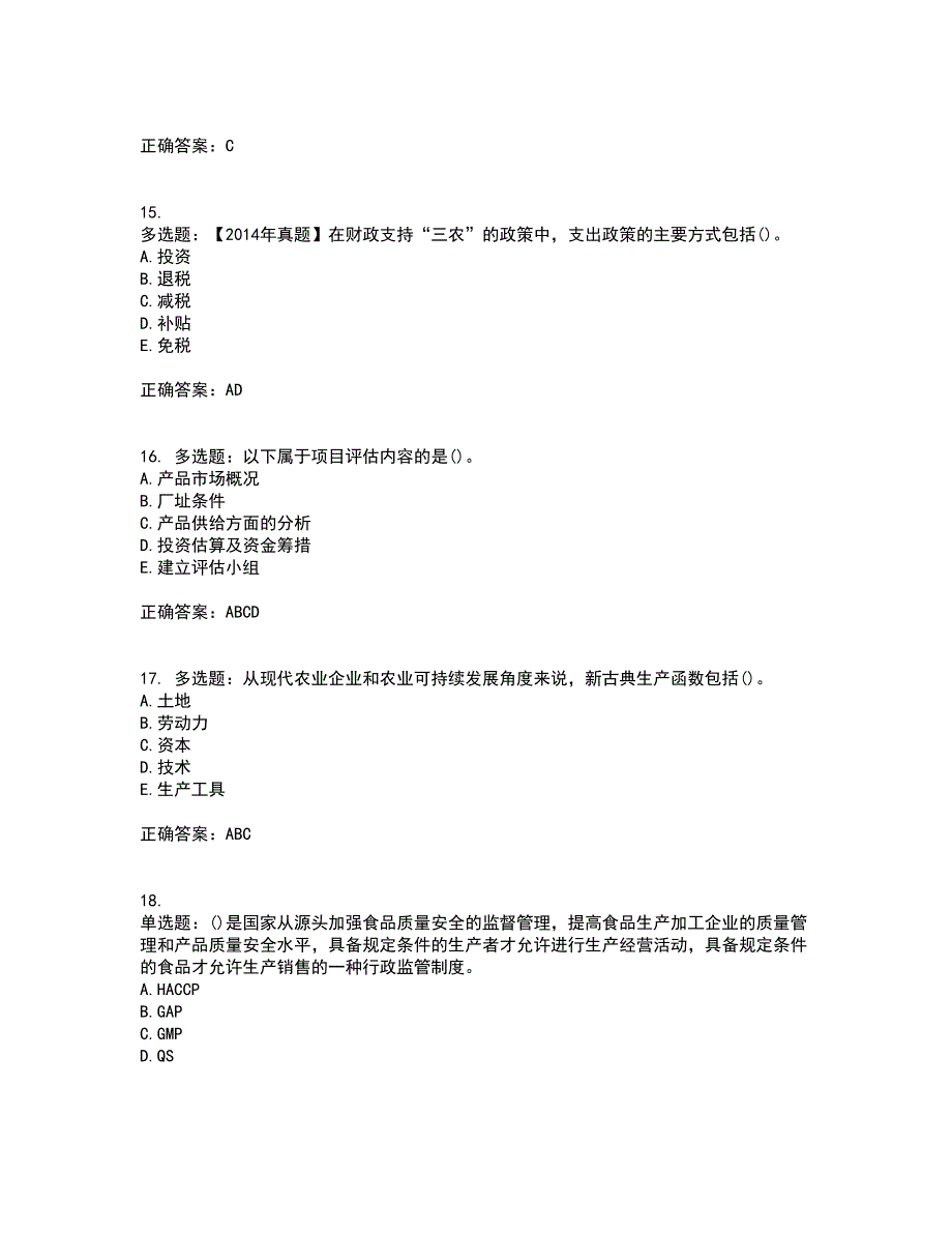 中级经济师《农业经济》考试历年真题汇总含答案参考64_第4页