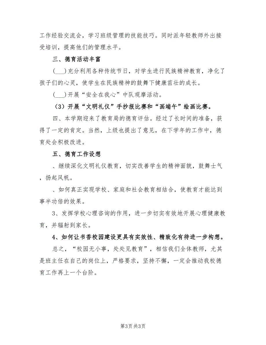 2021学年第二学期小学德育处总结B.doc_第3页