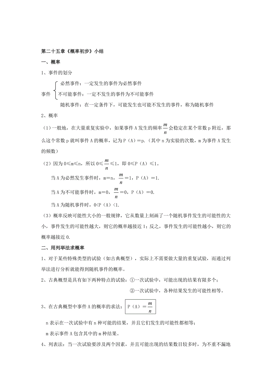 最新 人教版数学九年级上册教案：第25章概率初步小结与复习_第1页