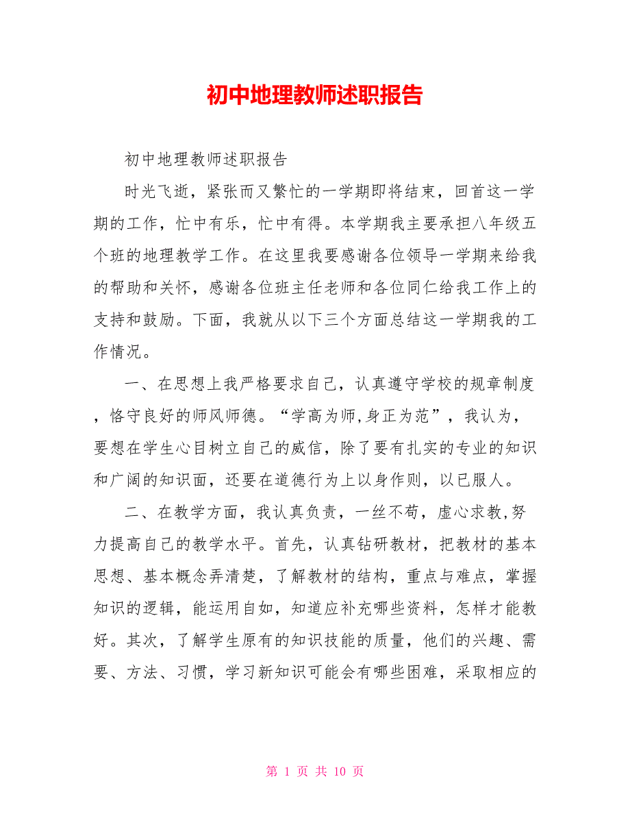 初中地理教师述职报告.doc_第1页