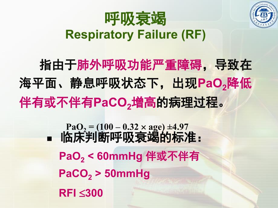 呼吸系统教学资料呼吸衰竭 respiratory failure_第3页