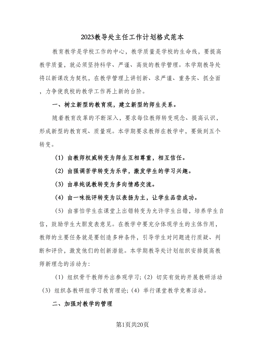 2023教导处主任工作计划格式范本（4篇）.doc_第1页