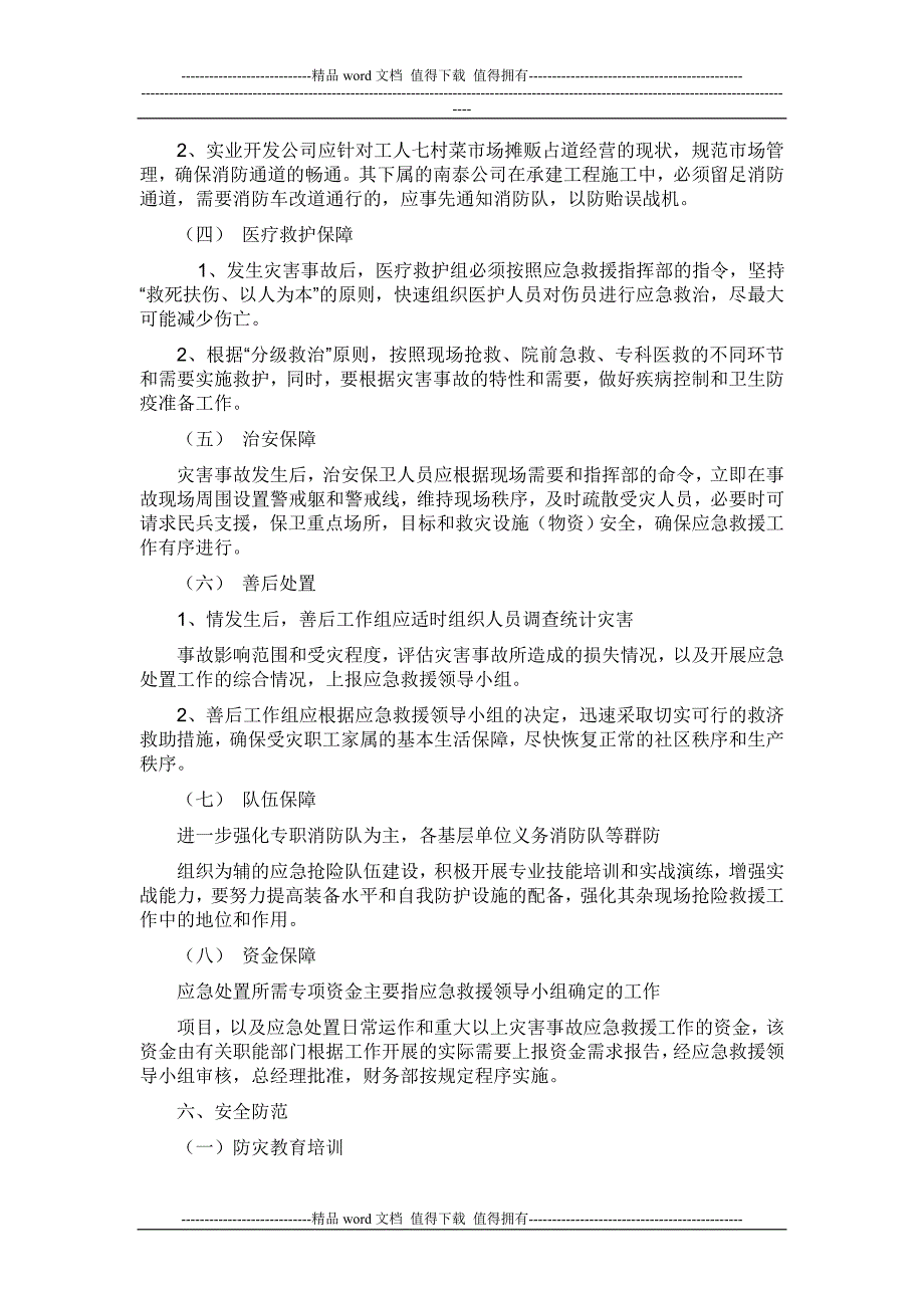 公司消防事故应急救援预案.doc_第4页