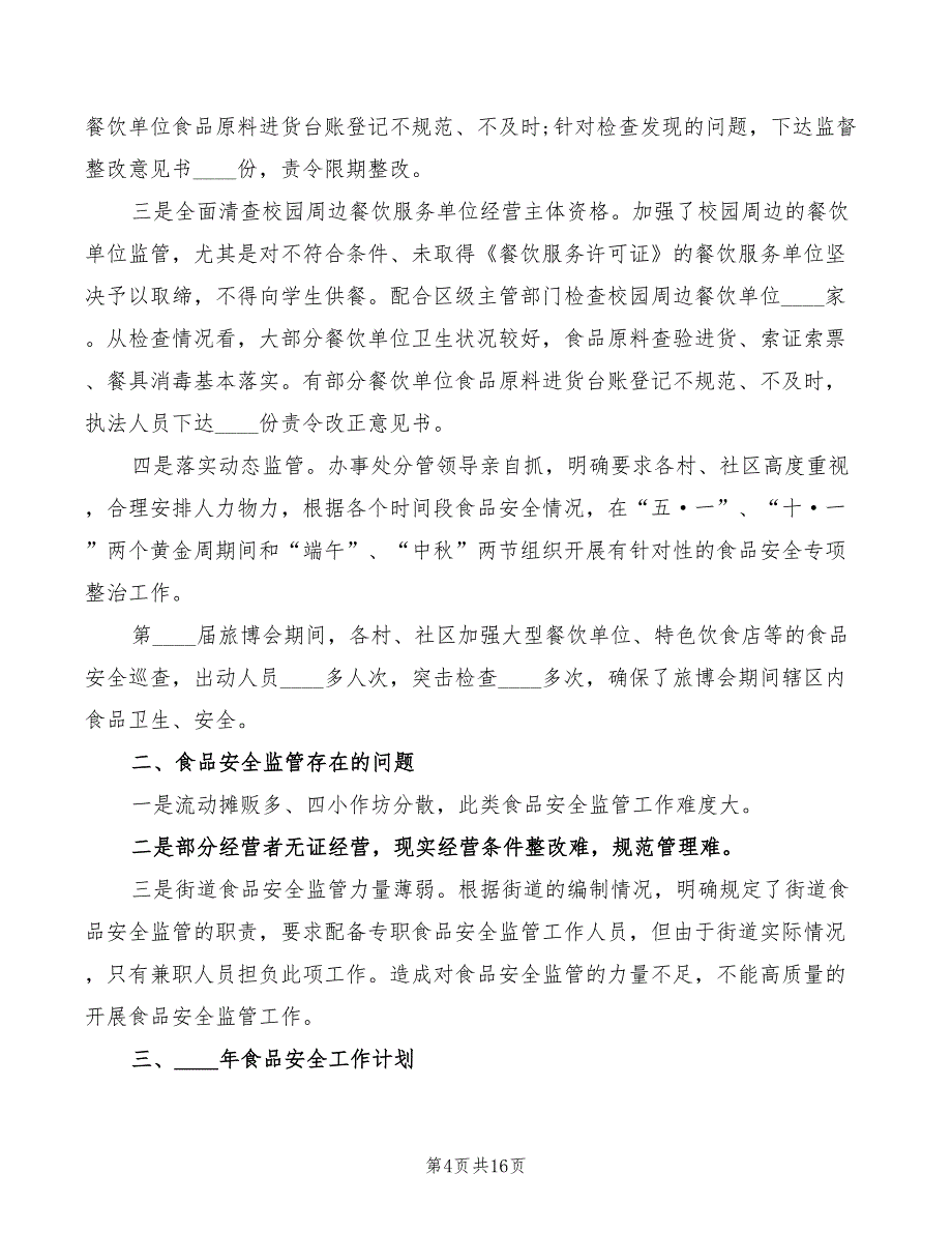 食品安全工作会上的表态发言模板(4篇)_第4页