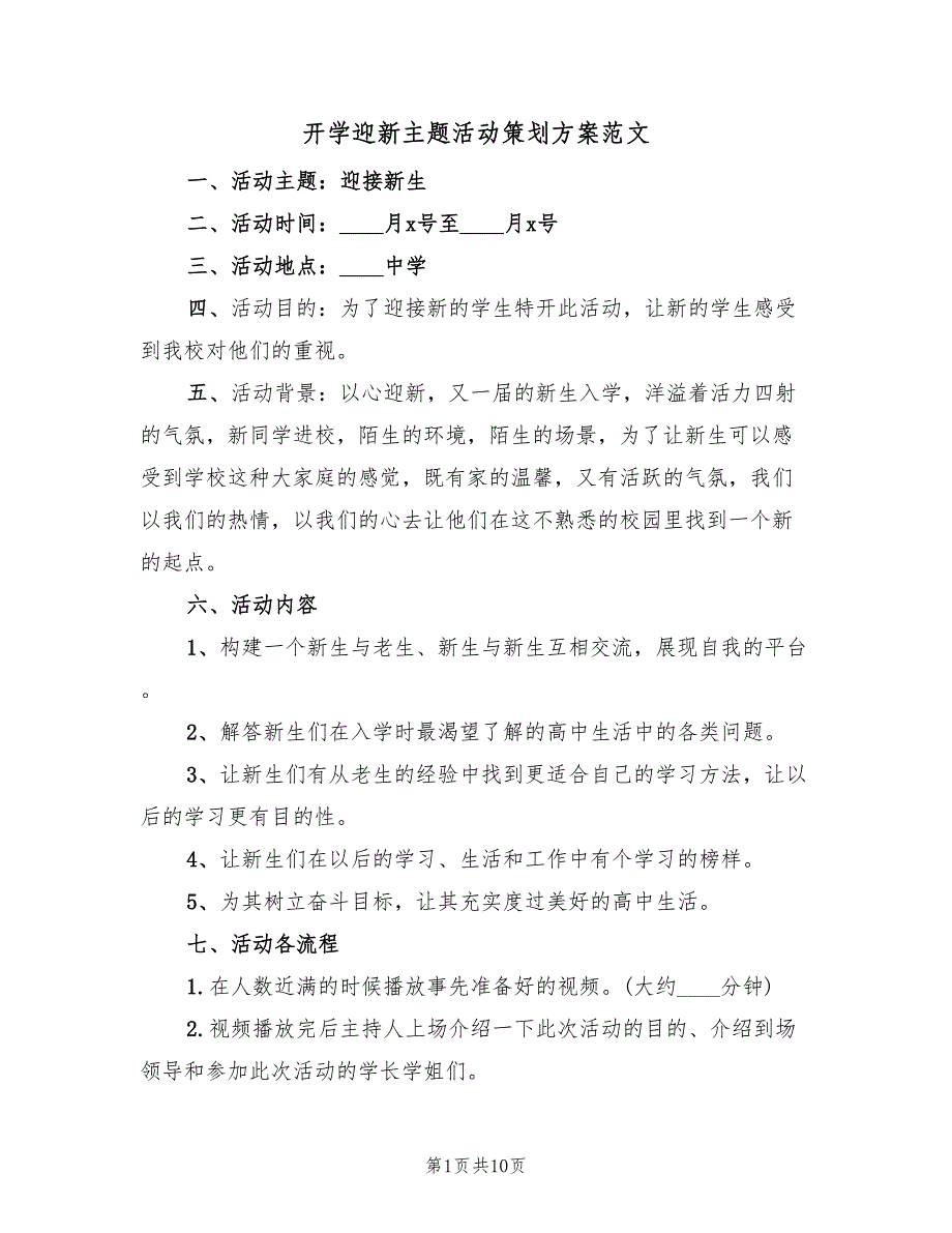 开学迎新主题活动策划方案范文（4篇）_第1页