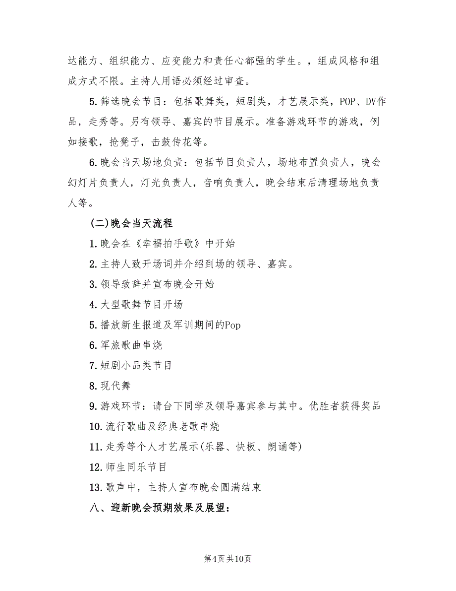 开学迎新主题活动策划方案范文（4篇）_第4页