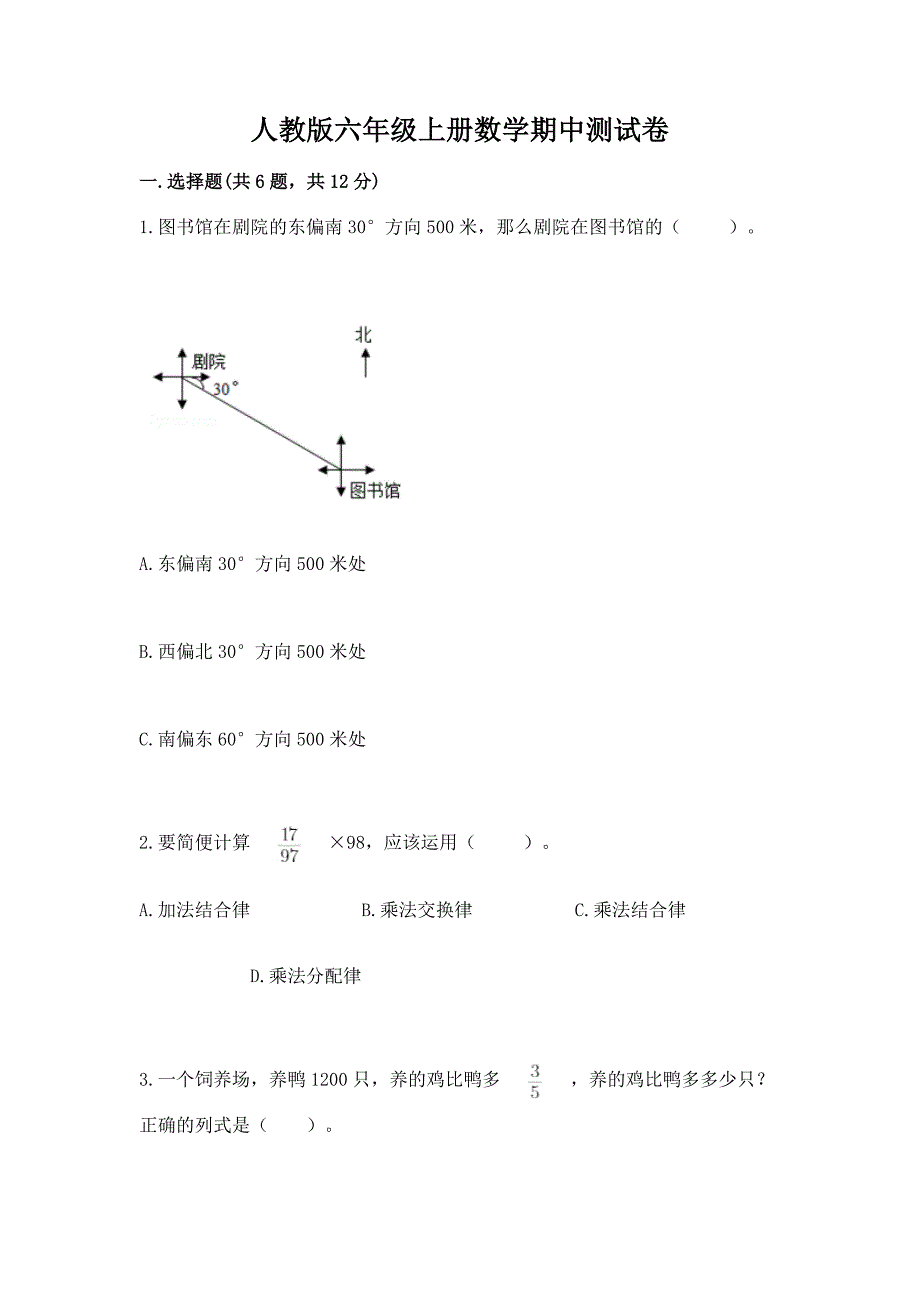 人教版六年级上册数学期中测试卷(预热题)word版.docx_第1页