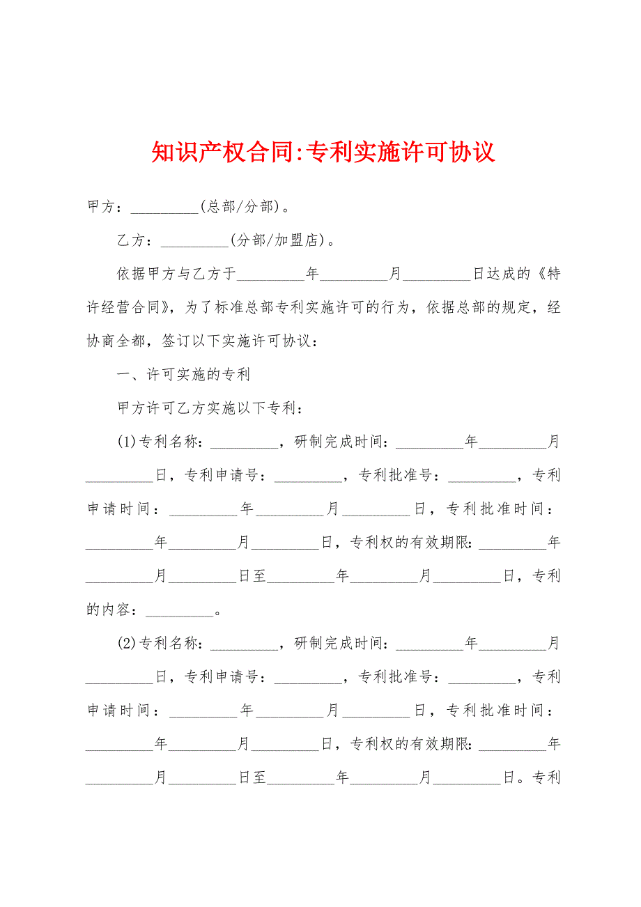 知识产权合同-专利实施许可协议.docx_第1页