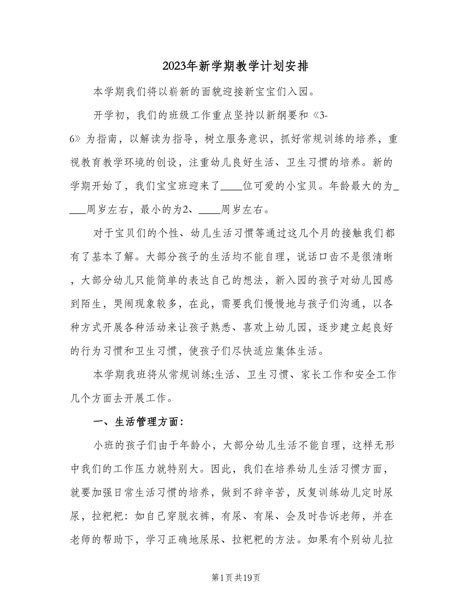 2023年新学期教学计划安排（四篇）.doc_第1页