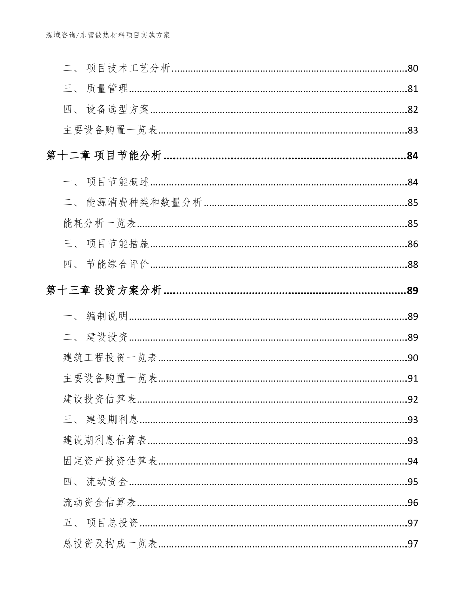 东营散热材料项目实施方案_范文参考_第4页