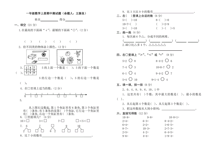 人教版小学一年级上册数学测试题(全套)_第1页