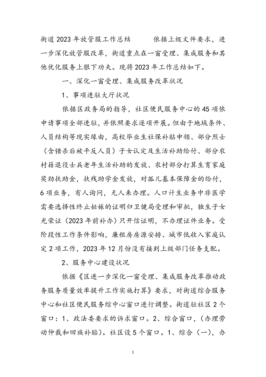 2023年街道放管服工作总结.docx_第2页