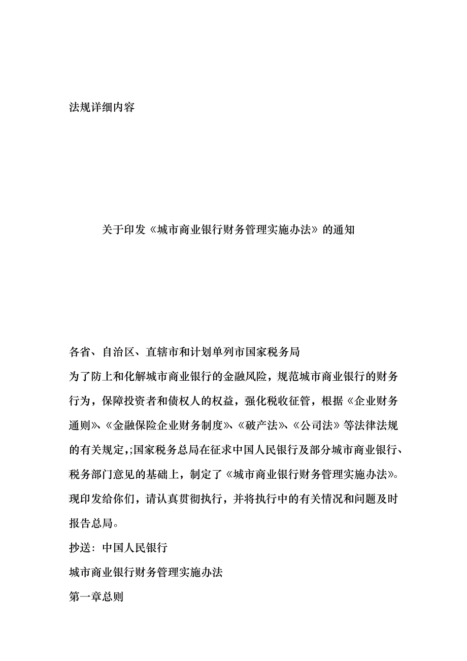 商业银行财务管理实施办法_第1页