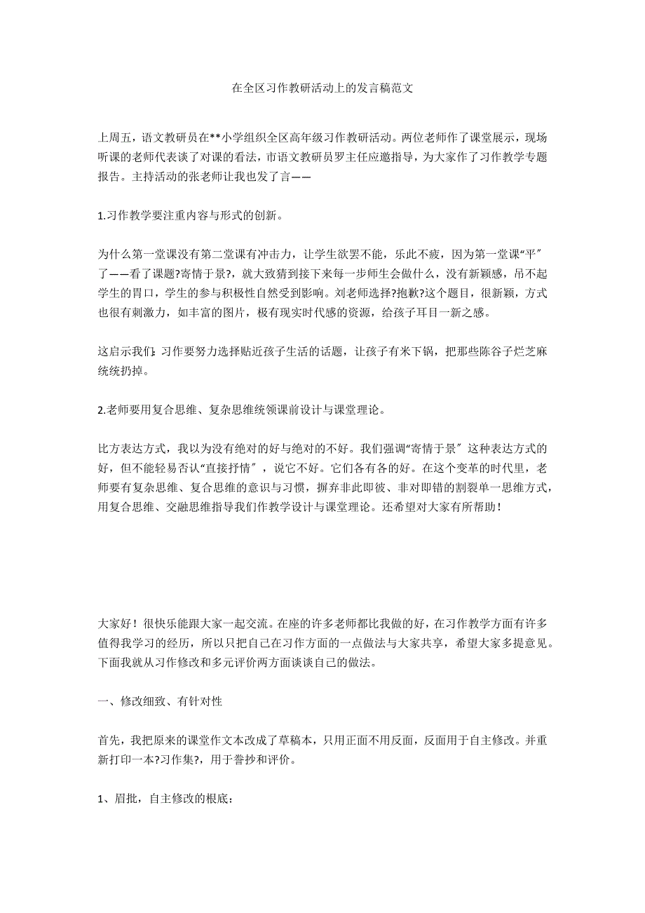 在全区习作教研活动上的发言稿范文_第1页