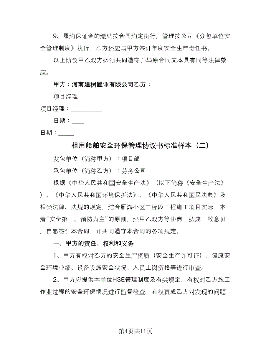 租用船舶安全环保管理协议书标准样本（3篇）.doc_第4页