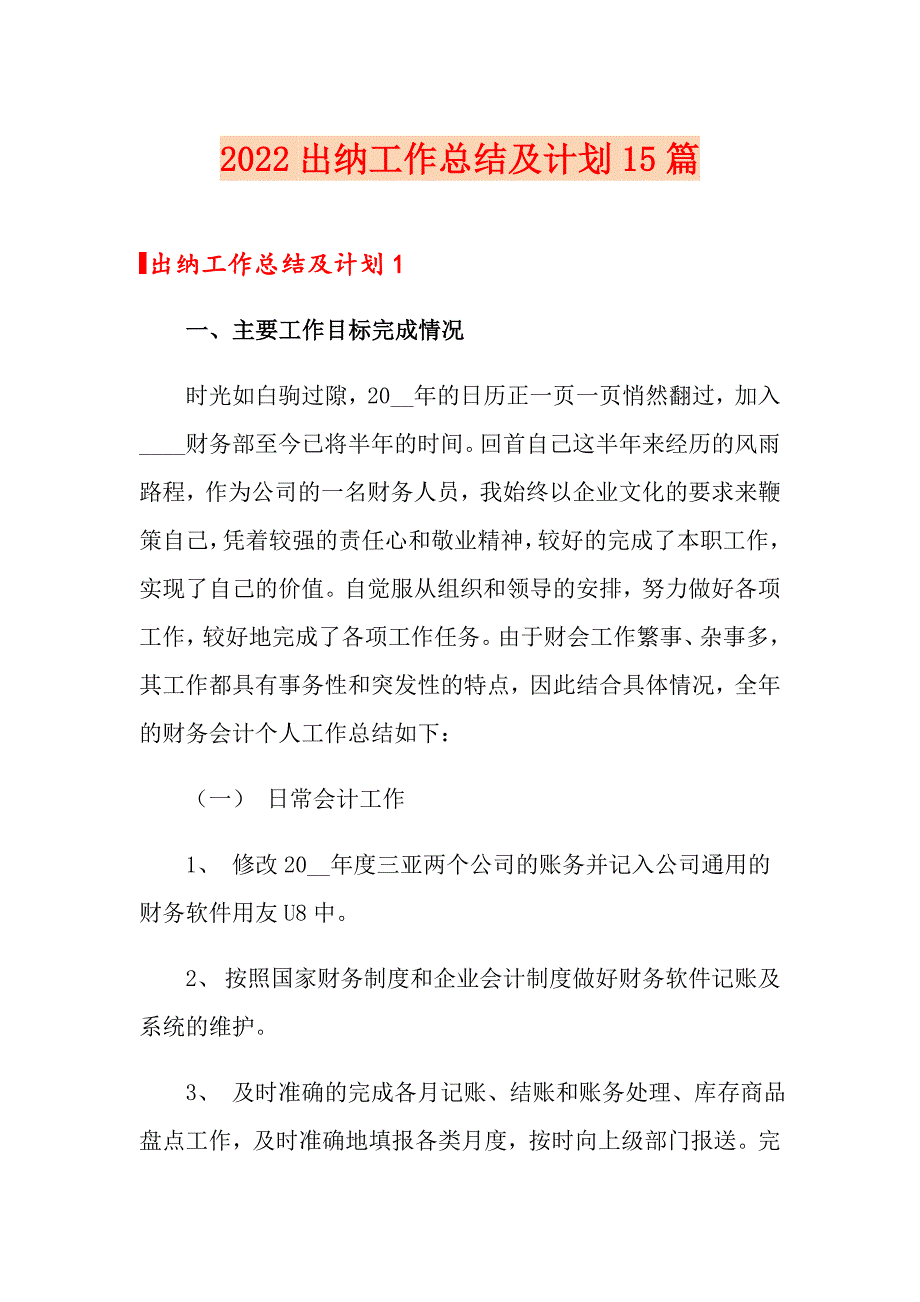 2022出纳工作总结及计划15篇_第1页