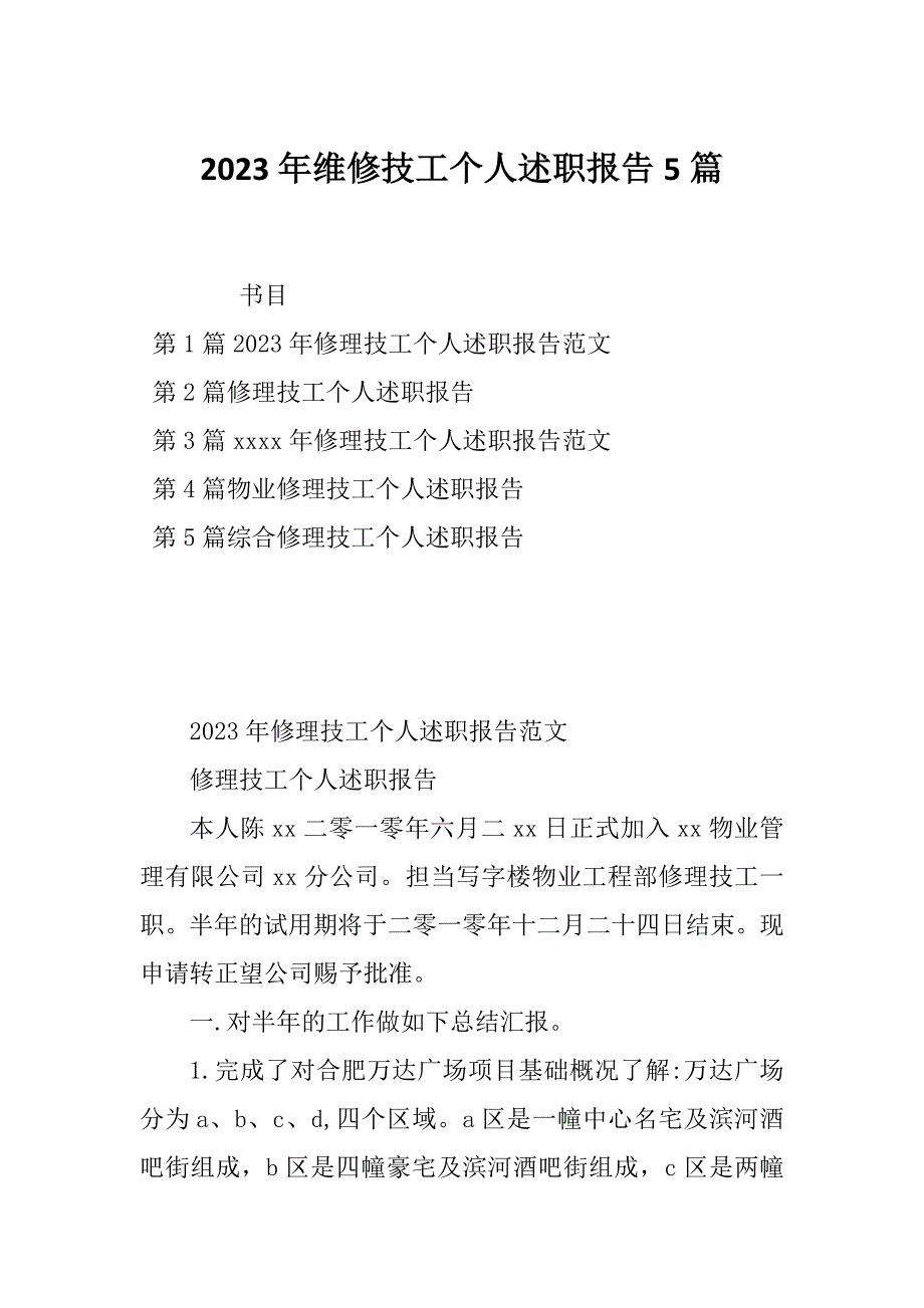 2023年维修技工个人述职报告5篇_第1页