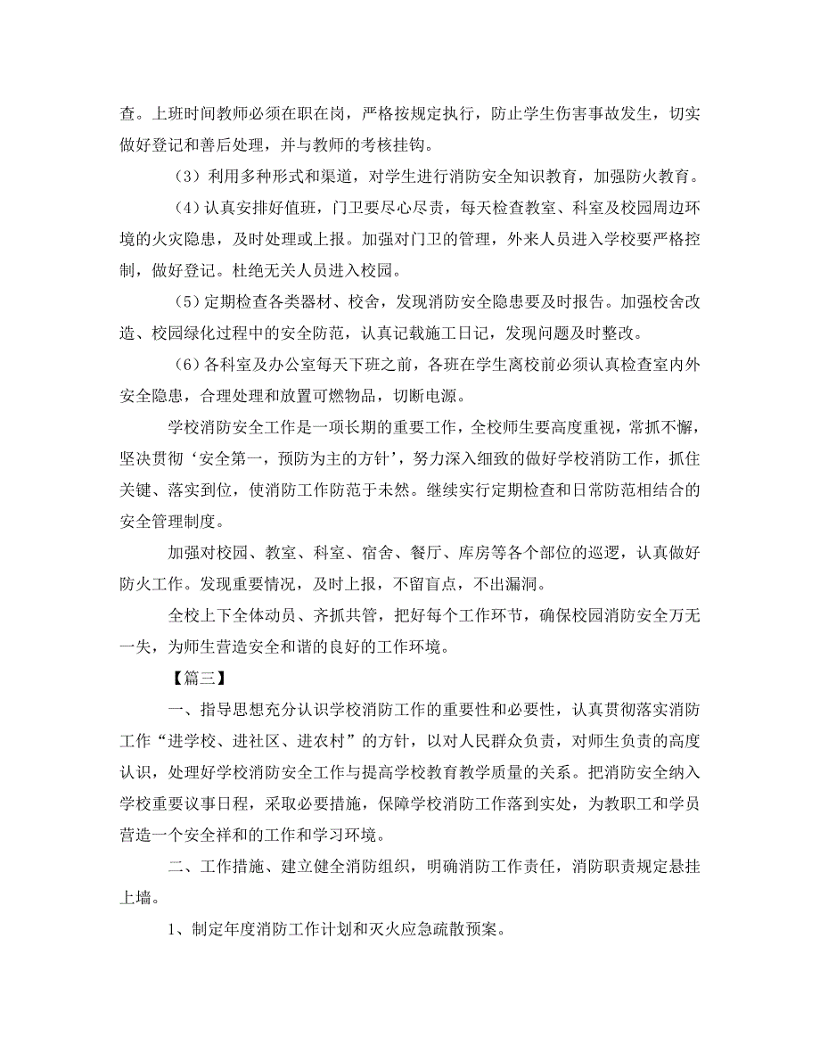 [精编]学校消防安全工作计划2021_第4页