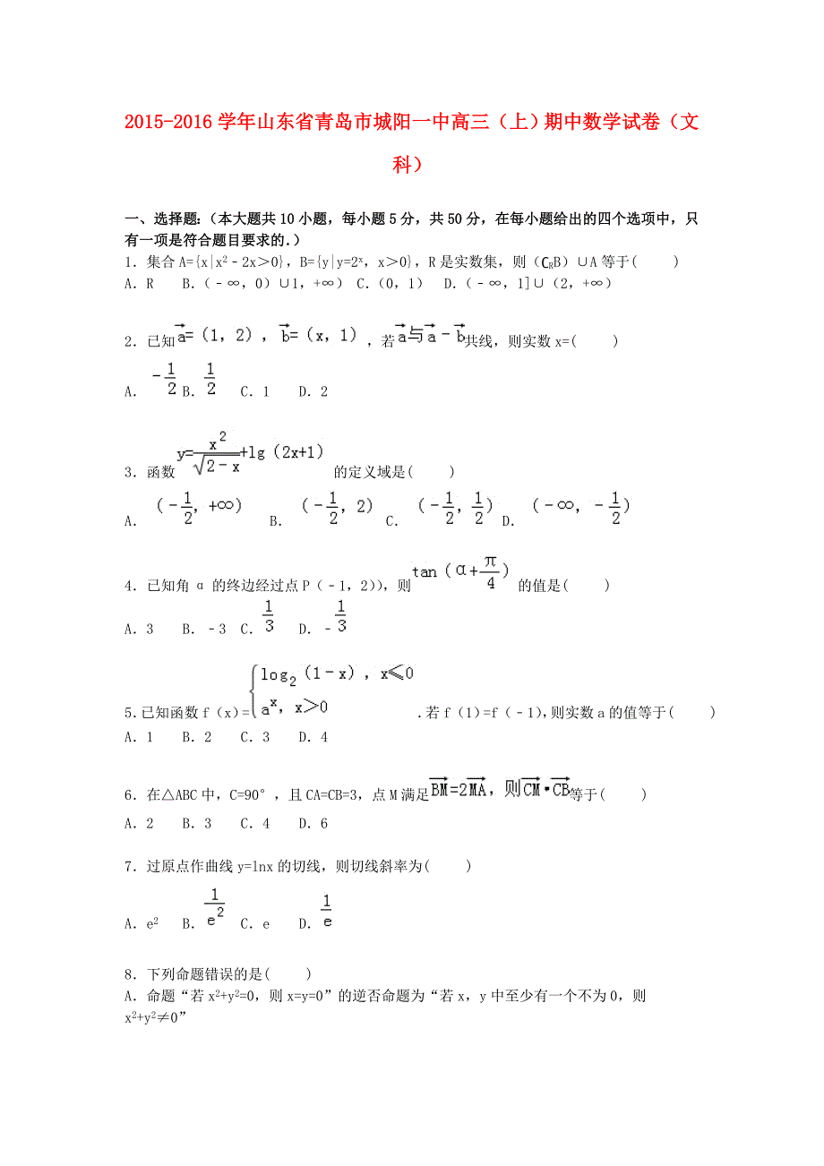 山东省青岛市城阳一中2016届高三数学上学期期中试卷文含解析_第1页