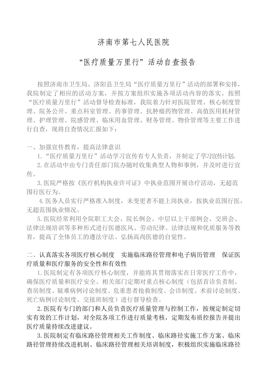 济南市第七人民医院医疗质量万里行自查报告_第1页