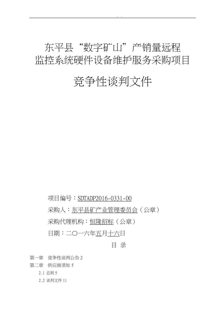 矿山产销量远程监控系统硬件设备维护服务采购项目_第2页