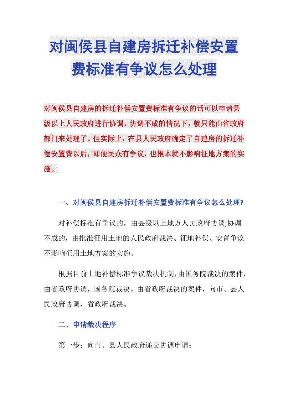 对闽侯县自建房拆迁补偿安置费标准有争议怎么处理_第1页
