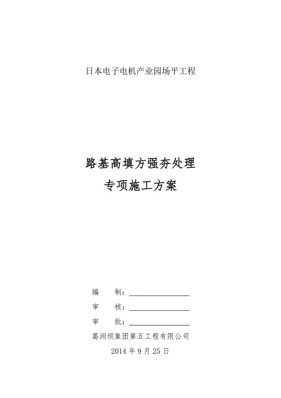 高填方路基强夯施工方案_第1页