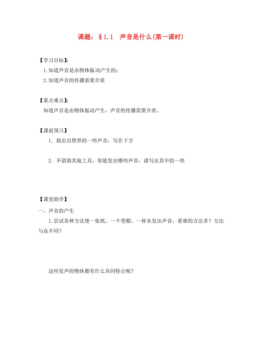 江苏省镇江市句容市华阳镇八年级物理上册1.1声音是什么导学案无答案新版苏科版通用_第1页